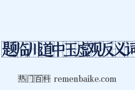 题临川道中玉虚观反义词是什么意思的图片